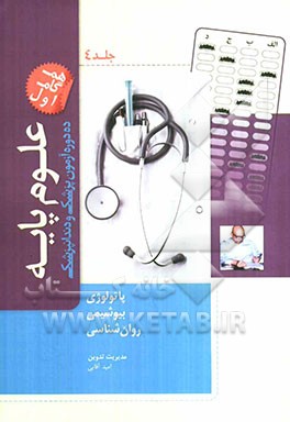 ده دوره آزمون علوم پایه پزشکی و دندانپزشکی مطابق با نظام نوین آموزش پزشکی و جدیدترین رفرانس‌ها پیوستی بر کتاب درسنامه جامع علوم پایه