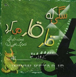 سگی که قارقار می کرد