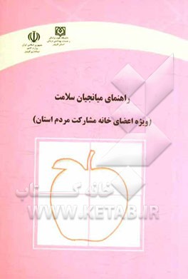 راهنمای میانجیان سلامت (ویژه اعضای خانه مشارکت مردم استان)