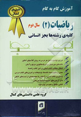 آموزش گام به گام ریاضیات (2) (سال دوم - کلیه‌ی رشته‌ها بجز انسانی