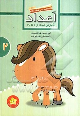اعداد: شمارش اعداد از 1 تا 20 (کتاب کار)