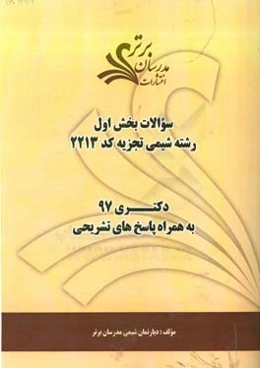 سوالات بخش اول رشته شیمی تجزیه کد 2213 با پاسخ تشریحی دکتری 97