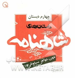 داستان‌های شاهنامه چهارم دبستان: خون‌خواهی سیاوش 3 ادامه‌ی جنگ‌های ایران و توران