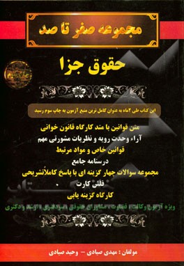 مجموعه صفر تا صد: حقوق جزا