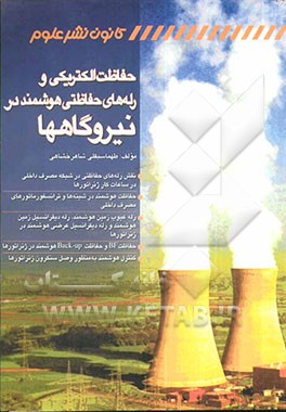 حفاظت الکتریکی و رله‌های حفاظتی هوشمند در نیروگاهها