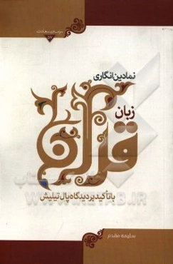 نمادین انگاری زبان قرآن (با تاکید بر دیدگاه پال تیلیش)