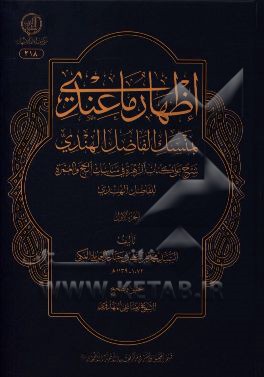 اظهار ما عندی بمنسک الفاضل الهندی: شرح علی کتاب الزهره فی مناسک الحج و العمره
