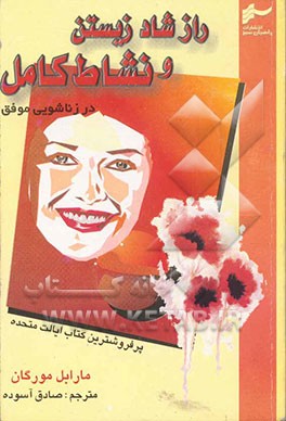 راز شاد زیستن و نشاط کامل در (ازدواج موفق) (زنان بدانند، دختران بخوانند