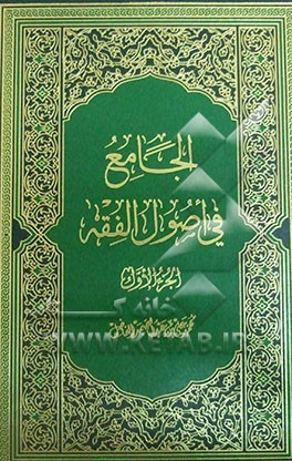 الجامع فی اصول الفقه: فی الاصول العقلیه