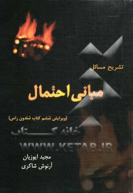 تشریح مسائل مبانی احتمال