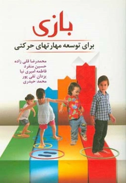 بازی برای توسعه‌ی مهارت‌های حرکتی