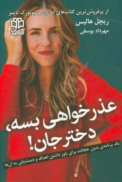 عذرخواهی بسه دختر جان!