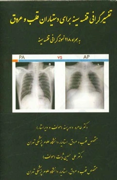 تفسیر گرافی قفسه سینه برای دستیاران قلب و عروق به همراه 118 نمونه گرافی قفسه سینه
