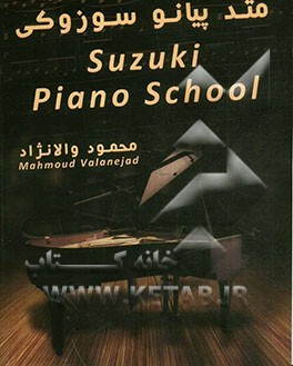 متد پیانو سوزوکی: جلد اول و دوم