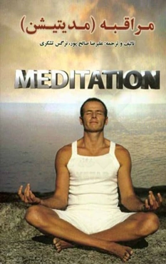 مراقبه (مدیتیشن)