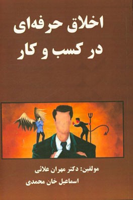 اخلاق حرفه‌ای در کسب و کار