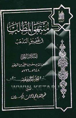 منتهی المطلب فی تحقیق المذهب