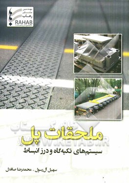 ملحقات پل: سیستم‌های تکیه‌گاه و درز انبساط