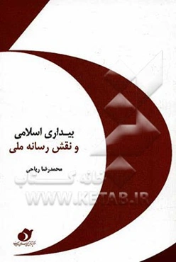 بیداری اسلامی و نقش رسانه ملی