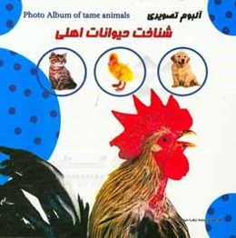 آلبوم تصویری شناخت حیوانات اهلی
