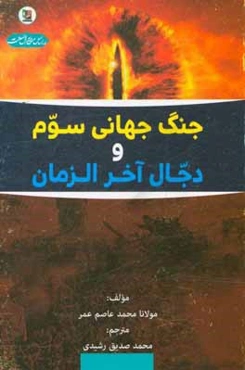 جنگ جهانی سوم و دجال آخرالزمان