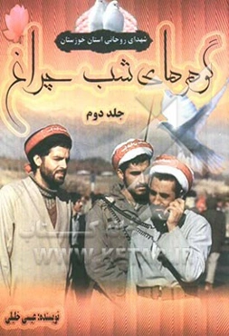 گوهرهای شب چراغ: یادمان شهدای گرانقدر روحانی خوزستان