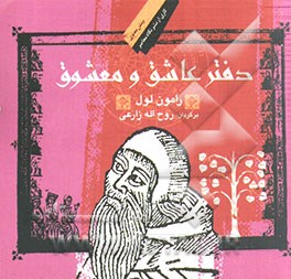 دفتر عاشق و معشوق