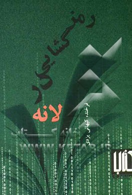 رمزگشایی در لانه