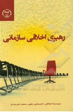 رهبری اخلاقی سازمانی= Organizational ethical leadership