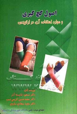 اصول گچ‌گیری و موارد استفاده آن در ارتوپدی