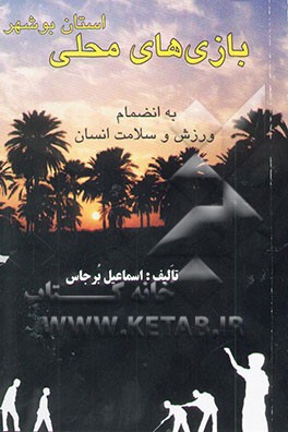 بازیهای محلی استان بوشهر: به انضمام ورزش و سلامت انسان