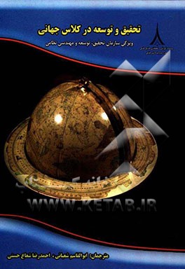 تحقیق و توسعه در کلاس جهانی: ویژگی سازمان تحقیق، توسعه و مهندسی نظامی