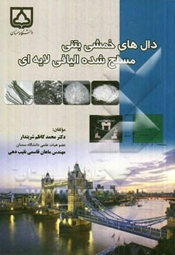 دال‌های خمشی بتنی مسلح شده الیافی لایه‌ای