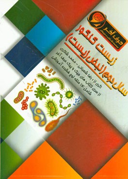 زیست کنکور سال دوم (نبض زیست) شامل: مولکول‌های زیستی، پروتئین‌ها، سانتریول، ویروس و باکتری، ...