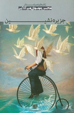 جزیره‌نشین: مجموعه شعر