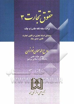 حقوق تجارت 3 (برات، سفته "فته طلب" و چک) با آخرین اصلاحات و محشای اسناد تجاری در قانون تجارت قانون صدور چک