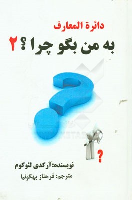 به من بگو چرا؟ دایره‌المعارف برای جوانان و نوجوانان