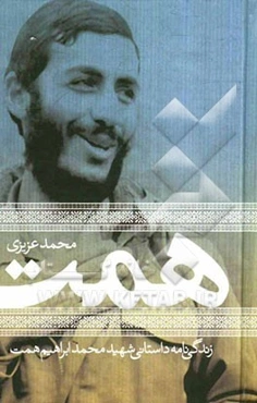 محمدابراهیم همت: زندگی‌نامه داستانی شهید محمدابراهیم همت