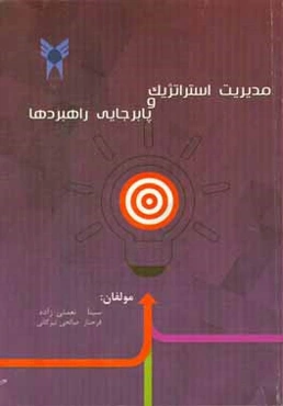 مدیریت استراتژیک و پابرجایی راهبردها (سناریو محور)