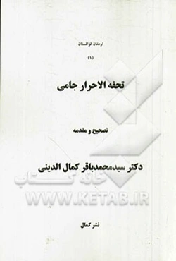 تحفه‌الاحرار جامی