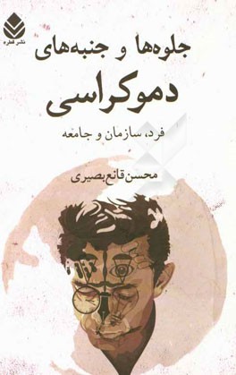 جلوه‌ها و جنبه‌های دموکراسی (فرد، سازمان و جامعه)