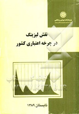 نقش لیزینگ در چرخه اعتباری کشور