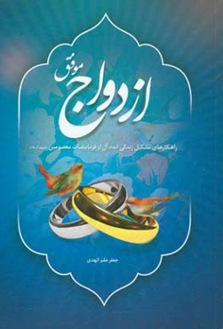 ازدواج موفق: راهکارهای تشکیل زندگی ایده‌آل از فرمایشات معصومین (ع)