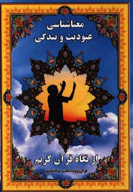 معناسناسی عبودیت و بندگی از نگاه قرآن کریم