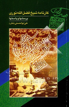 کارنامه شیخ فضل‌الله نوری: پرسشها و پاسخها