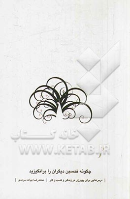 چگونه تحسین دیگران را برانگیزید