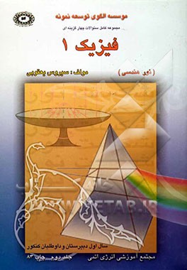 فیزیک یک: مورد استفاده برای دانش‌آموزان سال اول دبیرستان و داوطلبان کنکور