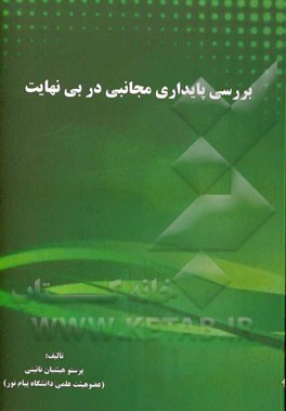 بررسی پایداری مجانبی در بی‌نهایت