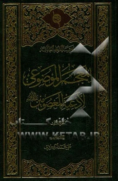 المعجم الموضوعی لادعیه المعصومین (ع)