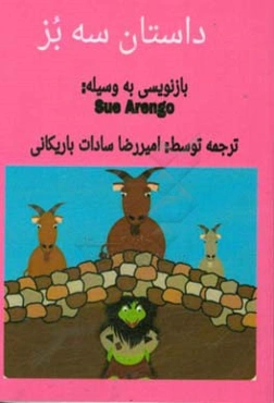 ماجرای سه بز